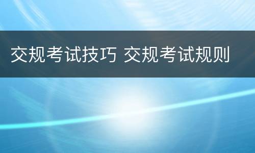 交规考试技巧 交规考试规则