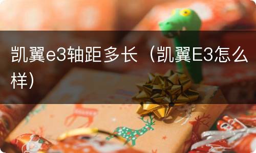 凯翼e3轴距多长（凯翼E3怎么样）
