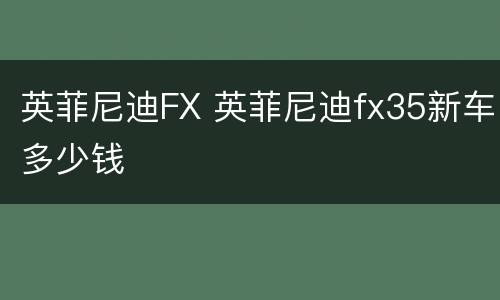 英菲尼迪FX 英菲尼迪fx35新车多少钱