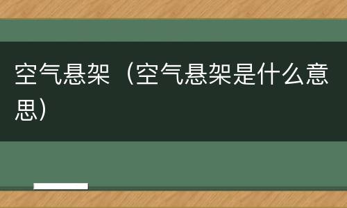 空气悬架（空气悬架是什么意思）