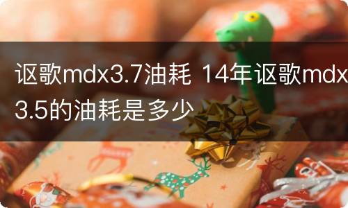 讴歌mdx3.7油耗 14年讴歌mdx3.5的油耗是多少