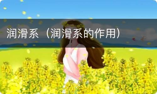 润滑系（润滑系的作用）
