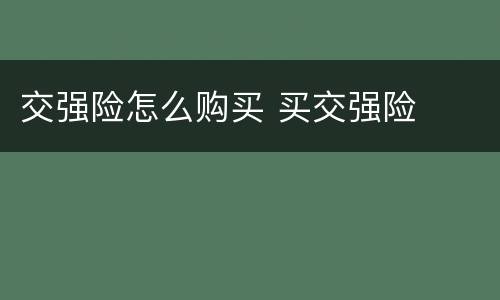 交强险怎么购买 买交强险
