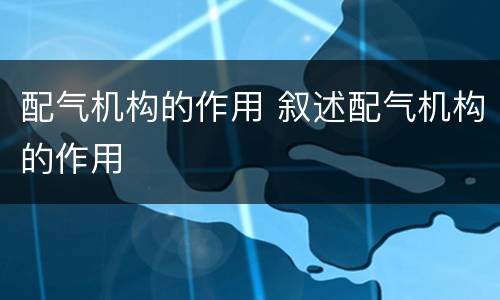 配气机构的作用 叙述配气机构的作用