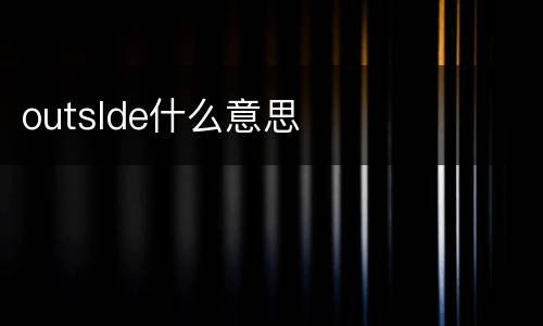 outslde什么意思