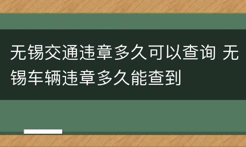 无锡交通违章多久可以查询 无锡车辆违章多久能查到