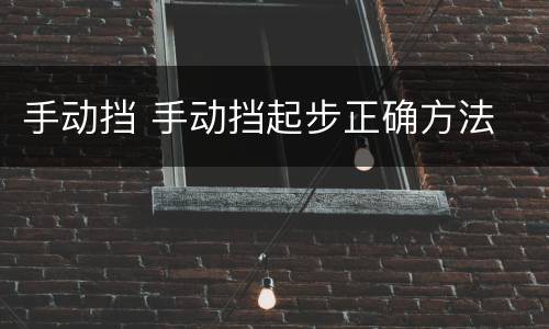 手动挡 手动挡起步正确方法