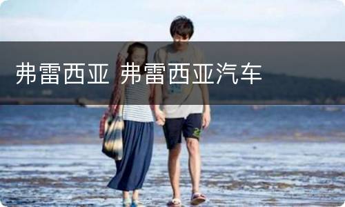 弗雷西亚 弗雷西亚汽车