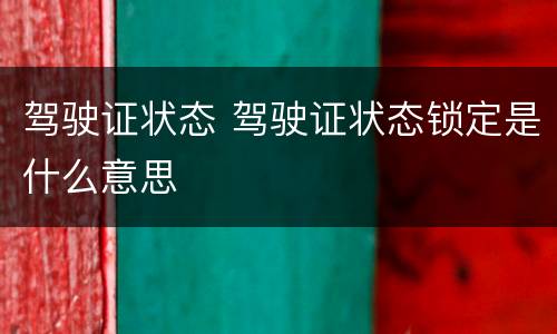 驾驶证状态 驾驶证状态锁定是什么意思