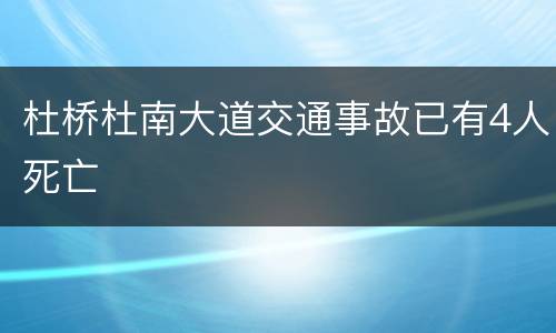 杜桥杜南大道交通事故已有4人死亡