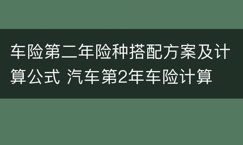 车险第二年险种搭配方案及计算公式 汽车第2年车险计算