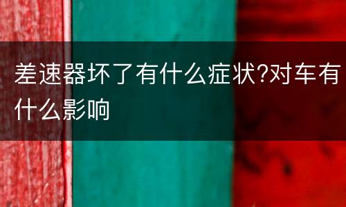 差速器坏了有什么症状?对车有什么影响