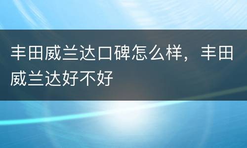 丰田威兰达口碑怎么样，丰田威兰达好不好