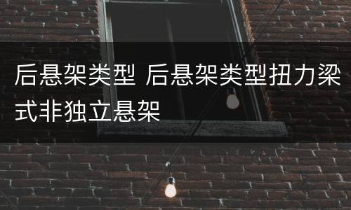 后悬架类型 后悬架类型扭力梁式非独立悬架