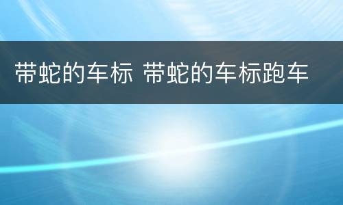 带蛇的车标 带蛇的车标跑车