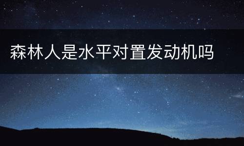 森林人是水平对置发动机吗