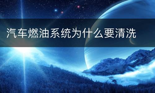 汽车燃油系统为什么要清洗