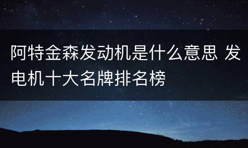 阿特金森发动机是什么意思 发电机十大名牌排名榜