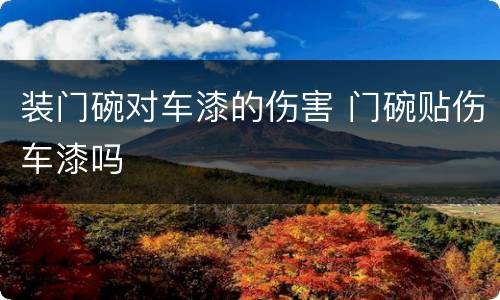 装门碗对车漆的伤害 门碗贴伤车漆吗