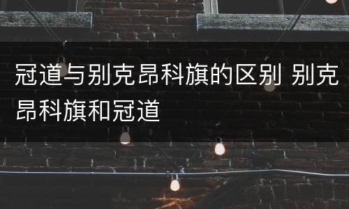 冠道与别克昂科旗的区别 别克昂科旗和冠道