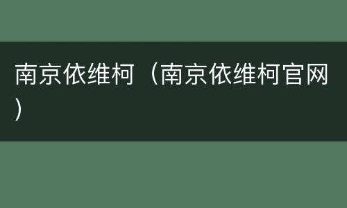 南京依维柯（南京依维柯官网）