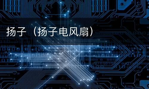 扬子（扬子电风扇）