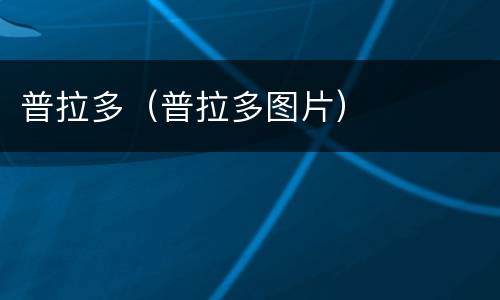 普拉多（普拉多图片）
