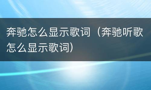 奔驰怎么显示歌词（奔驰听歌怎么显示歌词）