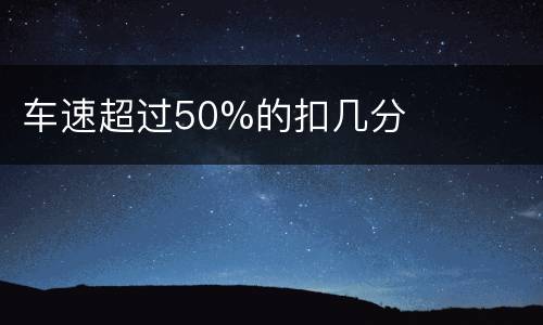 车速超过50%的扣几分