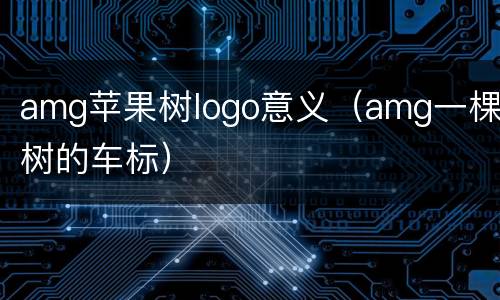 amg苹果树logo意义（amg一棵树的车标）