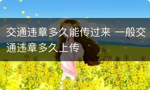 交通违章多久能传过来 一般交通违章多久上传