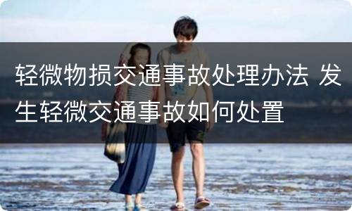 轻微物损交通事故处理办法 发生轻微交通事故如何处置