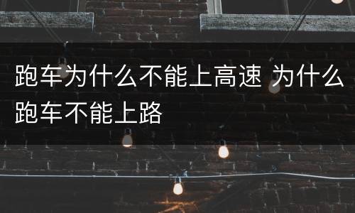跑车为什么不能上高速 为什么跑车不能上路