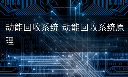 动能回收系统 动能回收系统原理