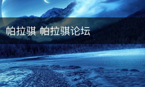 帕拉骐 帕拉骐论坛