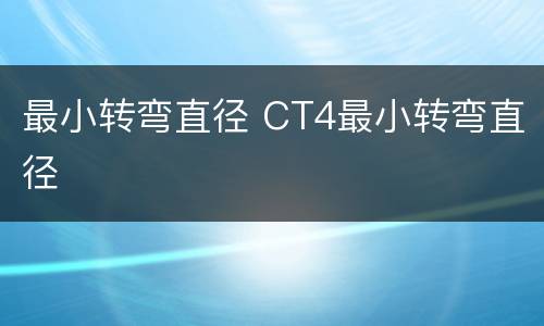 最小转弯直径 CT4最小转弯直径
