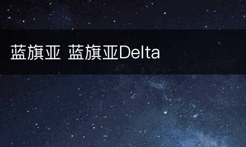蓝旗亚 蓝旗亚Delta