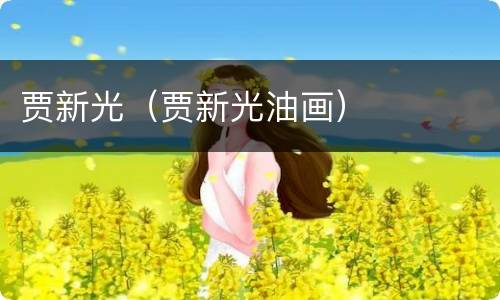 贾新光（贾新光油画）