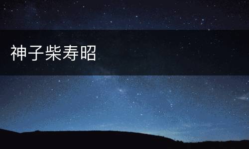 神子柴寿昭