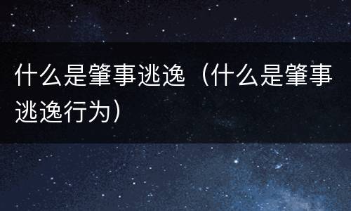 什么是肇事逃逸（什么是肇事逃逸行为）