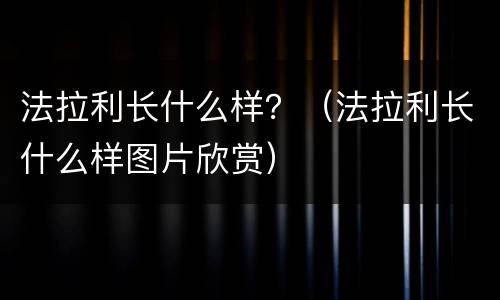 法拉利长什么样？（法拉利长什么样图片欣赏）