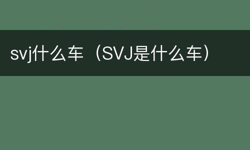 svj什么车（SVJ是什么车）