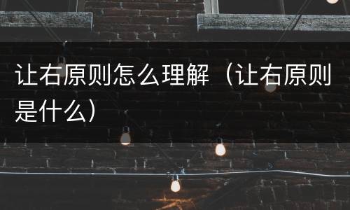 让右原则怎么理解（让右原则是什么）