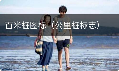 百米桩图标（公里桩标志）