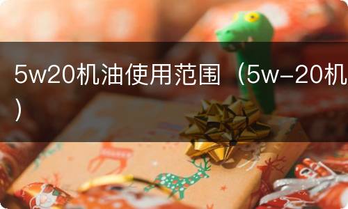 5w20机油使用范围（5w-20机油）