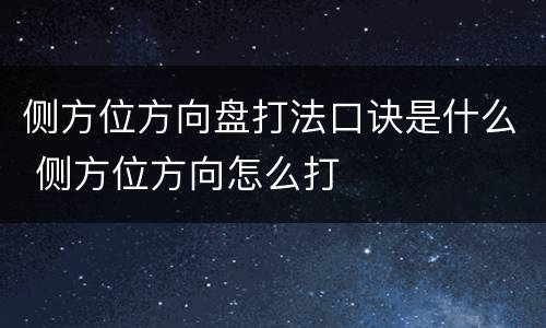 侧方位方向盘打法口诀是什么 侧方位方向怎么打