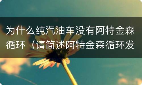为什么纯汽油车没有阿特金森循环（请简述阿特金森循环发动机燃油效率高的原因?）