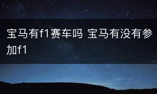 宝马有f1赛车吗 宝马有没有参加f1