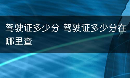 驾驶证多少分 驾驶证多少分在哪里查