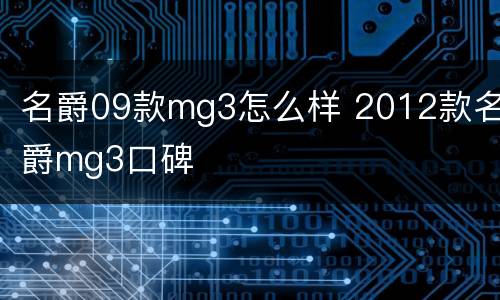 名爵09款mg3怎么样 2012款名爵mg3口碑